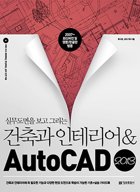 (실무 도면을 보고 그리는)건축과 인테리어 & AutoCAD 2013