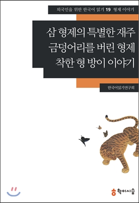 삼 형제의 특별한 재주 ;금덩어리를 버린 형제 ;착한 형 방이 이야기