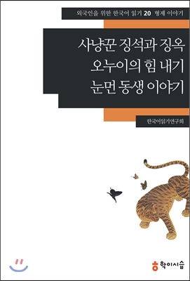 사냥꾼 징석과 징옥 ;오누이의 힘 내기 ;눈먼 동생 이야기