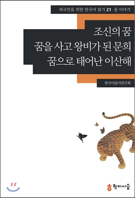 조신의 꿈 ;꿈을 사고 왕비가 된 문희 ;꿈으로 태어난 이산해