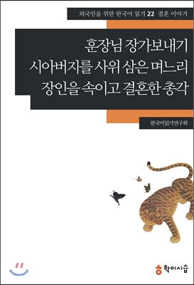 훈장님 장가보내기 ;시아버지를 사위 삼은 며느리 ;장인을 속이고 결혼한 총각