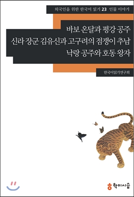 바보 온달과 평강 공주 ;신라 장군 김유신과 고구려의 점쟁이 추남 ;낙랑 공주와 호동 왕자