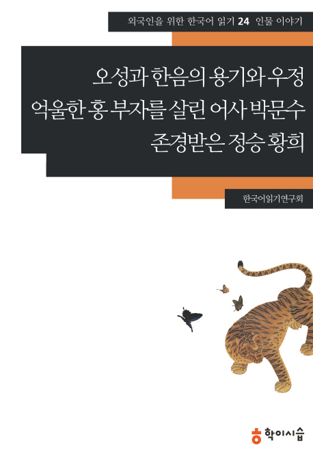 오성과 한음의 용기와 우정 ;억울한 홍 부자를 살린 어사 박문수 ;존경받은 정승 황희