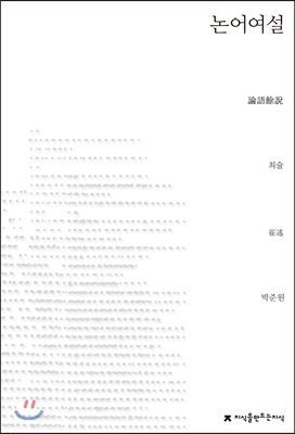 논어여설 표지 이미지