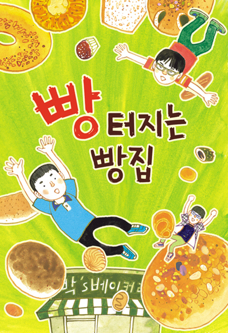 빵 터지는 빵집 표지 이미지