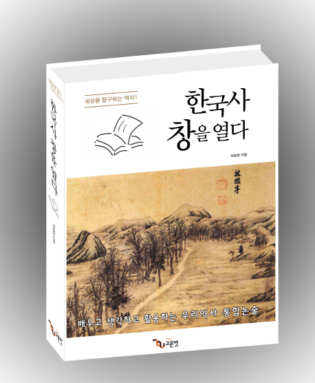 한국사 창을 열다 : 배우고 생각하고 활용하는 우리역사 통합논술