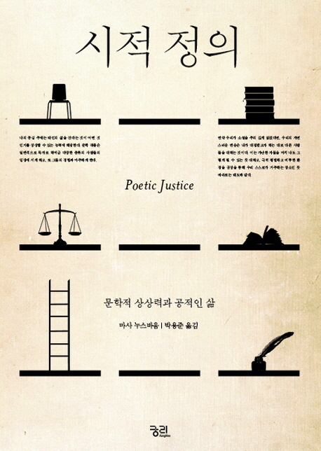시적 정의 (문학적 상상력과 공적인 삶)