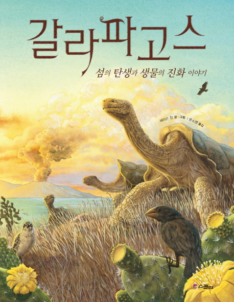 갈라파고스 (섬의 탄생과 생물의 진화 이야기)