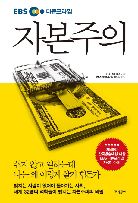 (EBS 다큐프라임) 자본주의 표지 이미지