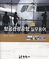 항공관광공항 실무용어 : 항공·승무원·여행·공항 = Terminology of airlines, tourism, airpo...