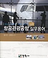 항공관광공항 실무용어 : 항공·승무원·여행·공항 = Terminology of airlines, tourism, airport