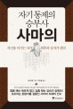 자기통제의 승부사 사마의 (위즈덤클래식 9) (자신을 이기는 자가 최후의 승자가 된다)