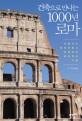 건축으로 만나는 1000년 로마  : 이탈리아 공인건축사 정태남의 로마 역사 기행