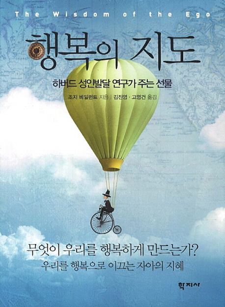 행복의 지도 : 하버드 성인발달 연구가 주는 선물