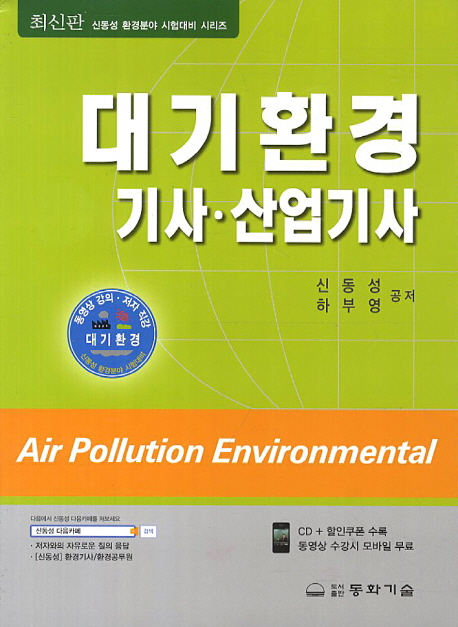 대기환경 기사·산업기사 : air pollution environmental / 신동성 ; 하부영 공저