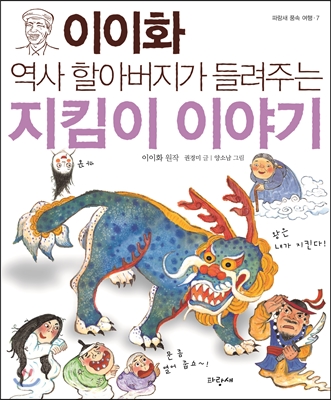 (이이화 역사 할아버지가 들려주는)지킴이 이야기