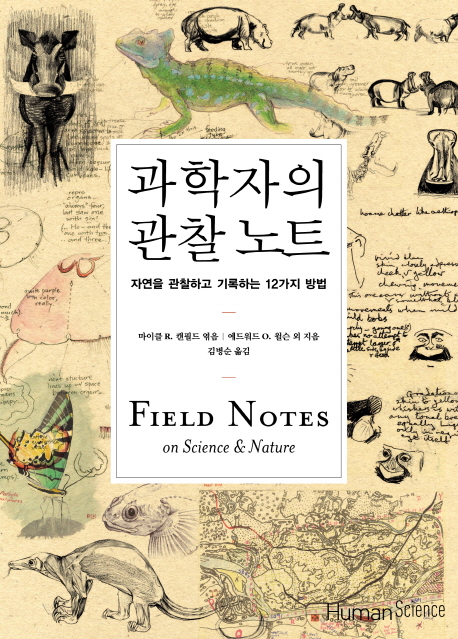 과학자의 관찰노트 표지 이미지