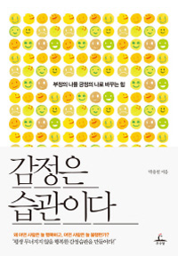 감정은 습관이다 : 부정의 나를 긍정의 나로 바꾸는 힘