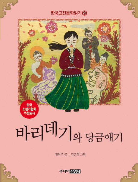 바리데기와 당금애기 표지 이미지