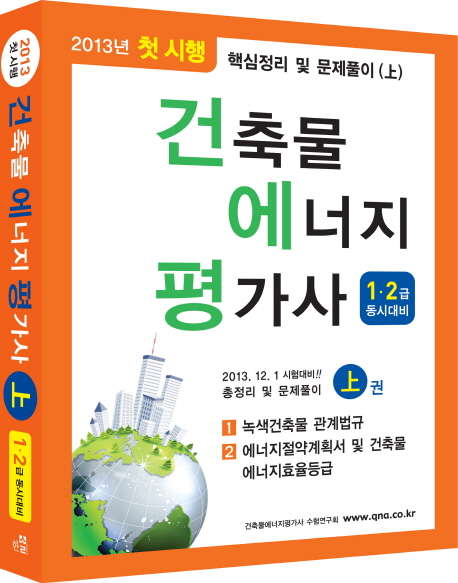 (2013년 첫 시행)건축물 에너지 평가사. 上 : 1·2급 동시대비 / 건축물에너지평가사 수험연구회...