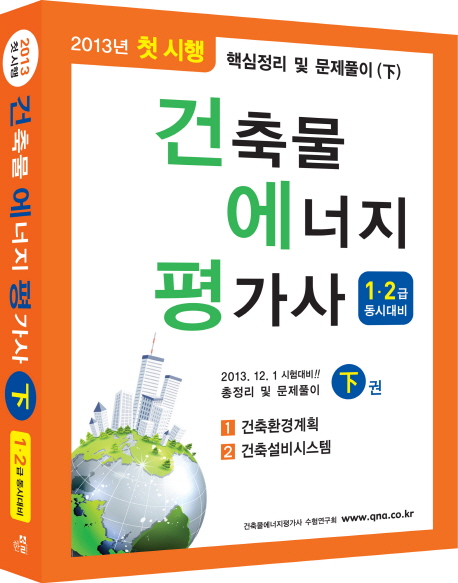 (2013년 첫 시행)건축물 에너지 평가사. 下 : 1·2급 동시대비 / 건축물에너지평가사 수험연구회...