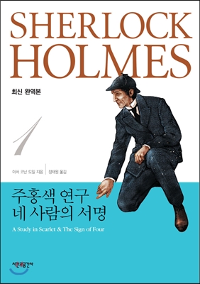 주홍색 연구 네 사람의 서명