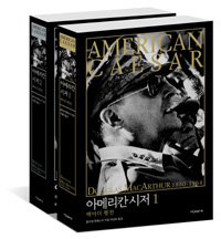 아메리칸 시저 : 맥아더 평전. 2