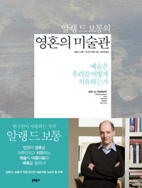 (알랭 드 보통의)영혼의 미술관 : 예술은 우리를 어떻게 치유하는가 표지 이미지