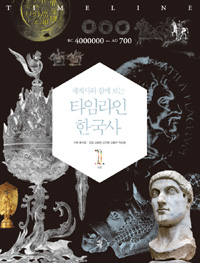 (세계사와 함께 보는) 타임라인 한국사. 1, BC4000000~AD700