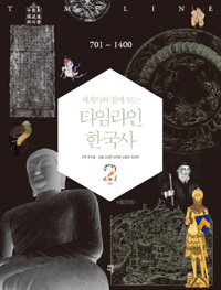 (세계사와 함께 보는) 타임라인 한국사. 2, 701~1400