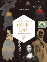 (세계사와 함께 보는) 타임라인 한국사. 3, 1401~1875