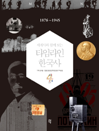 (세계사와 함께 보는) 타임라인 한국사. 4, 1876~1945