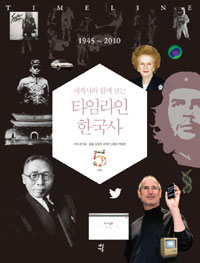 (세계사와 함께 보는) 타임라인 한국사. 5, 1945-2010