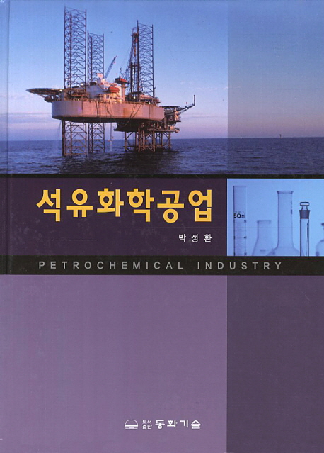 석유화학공업 = Petrochemical industry