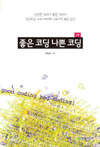좋은 코딩 나쁜 코딩 (단순한 코드가 좋은 코드다)