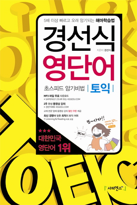 경선식 영단어  : 초스피드 암기비법  : 토익 / 경선식 지음.