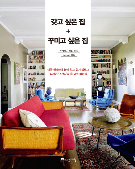 갖고 싶은 집 + 꾸미고 싶은 집 : 미국 인테리어 분야 최고 인기 블로그 ‘디자인*스펀지’의 홈 데코 바이블