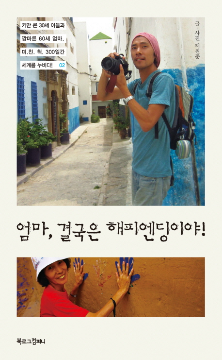 엄마 결국은 해피엔딩이야!