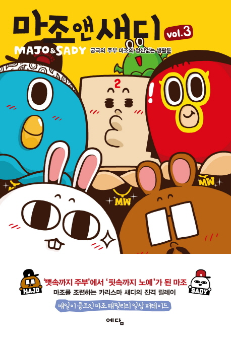 마조 앤 새디. 3 표지 이미지