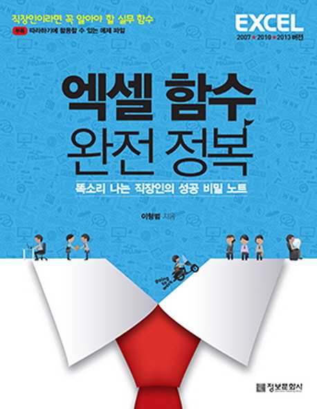 엑셀 함수 완전 정복 : 똑소리 나는 직장인의 성공 비밀 노트