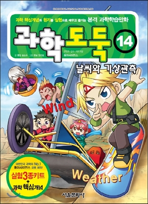 (코믹학습 도둑시리즈3) 과학도둑. 14, 날씨와 기상관측