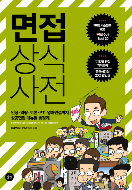 면접 상식 사전 = Common sense dictionary of job interview