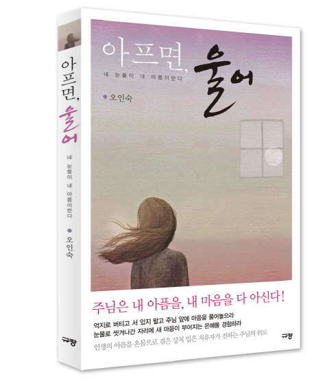 아프면, 울어 : 네 눈물이 내 아픔이란다