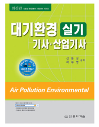 대기환경실기 : 기사·산업기사 : air pollution environmental / 신동성 ; 하부영 공저