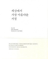 세상에서 가장 아름다운 서점