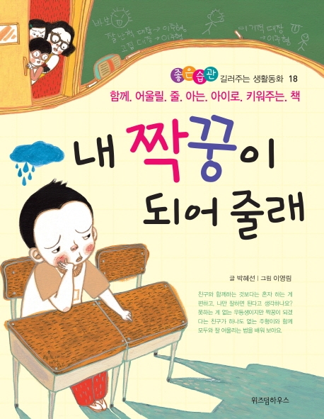 내 짝꿍이 되어 줄래 : 함께 어울릴 줄 아는 아이로 키워주는 책