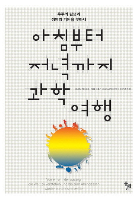 아침부터 저녁까지 과학여행 : 우주의 탄생과 생명의 기원을 찾아서