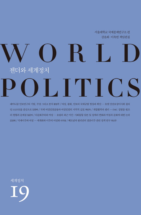 젠더와 세계정치 표지 이미지