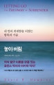 놓아버림 (내 안의 위대함을 되찾는 항복의 기술)