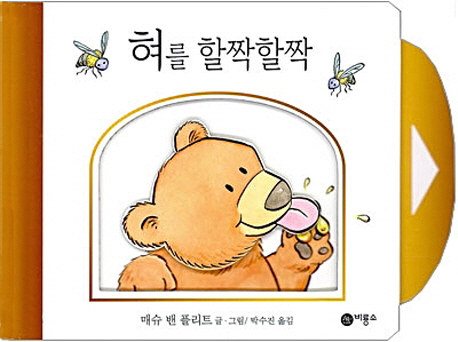 혀를 할짝할짝 / 매슈 밴 플리트 글·그림 ; 박수진 옮김